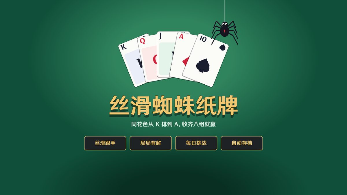 丝滑蜘蛛纸牌 封面